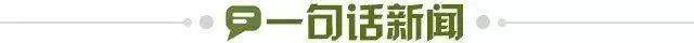 1649871720035090761.jpg 一句话新闻.jpg