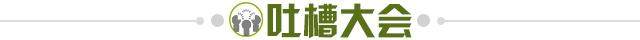 1649871684124054784.jpg 吐槽大会.jpg