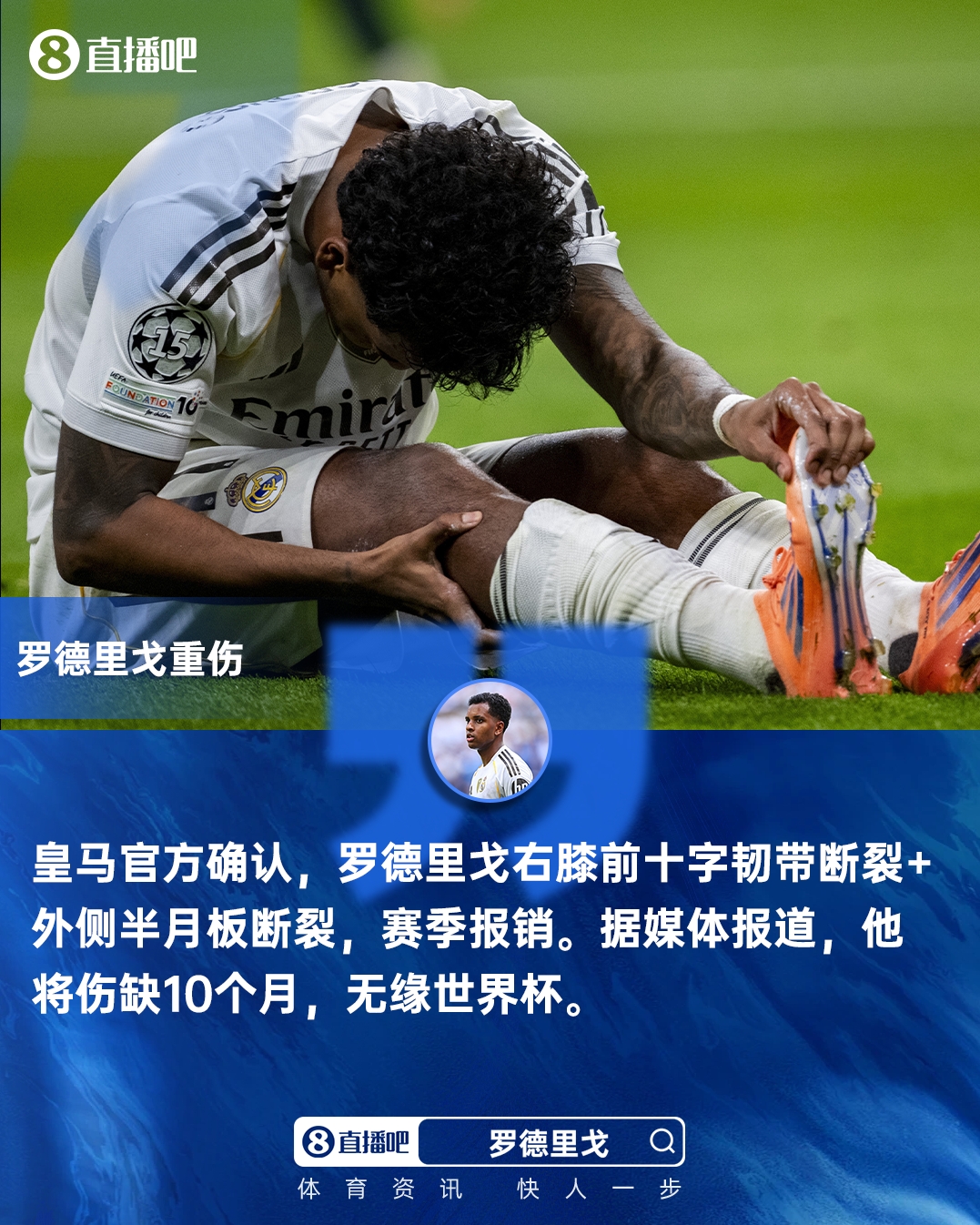 游戏试玩-无缘世界杯!皇马官方：罗德里戈右膝十字韧带断裂 外侧半月板断裂